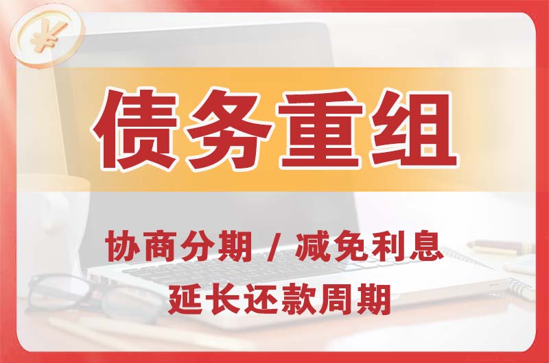 南丰债务重组